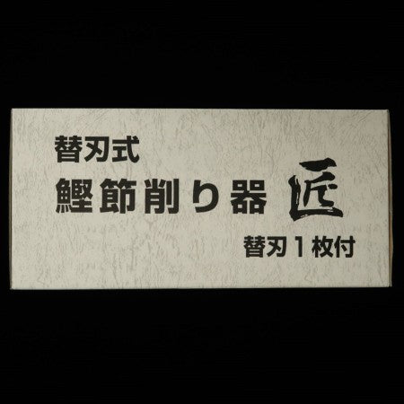 "Takumi" replaceable blade type bonito flake shaving machine with replaceable blade