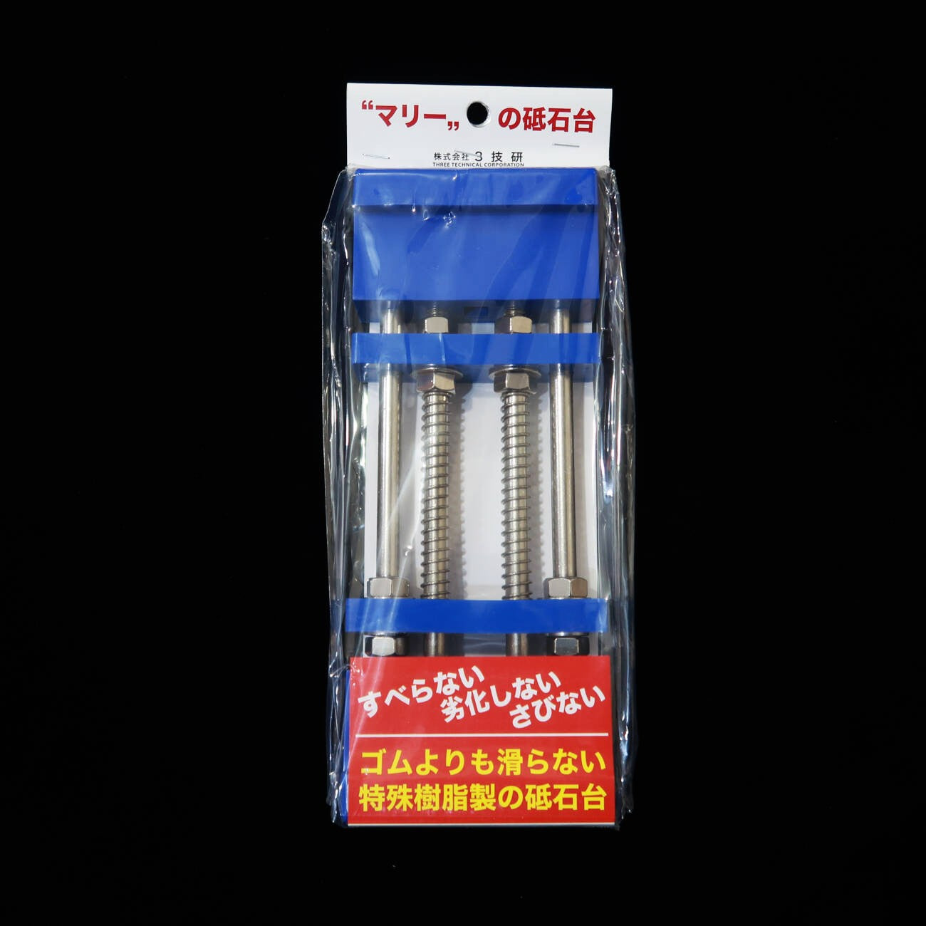 マリーの砥石台 3技研 ブルー