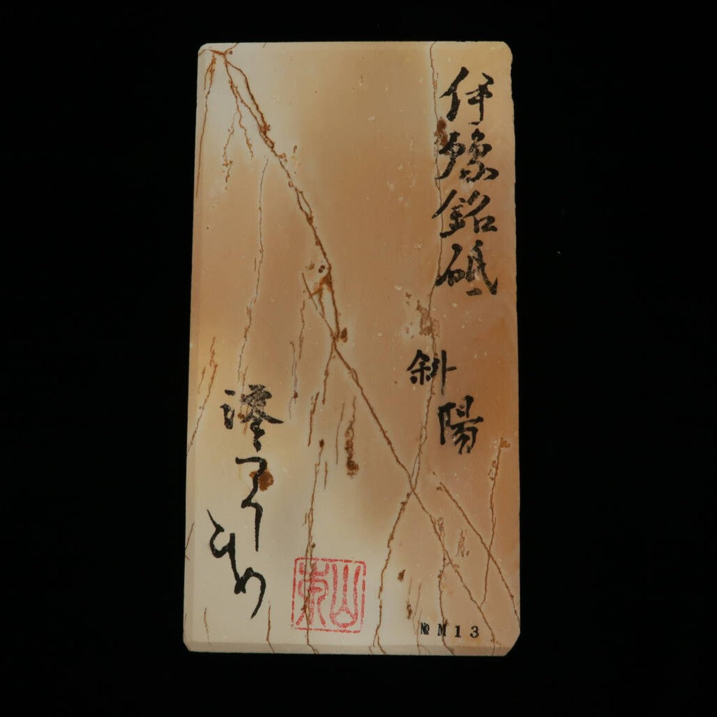 澪つくしひめ 天然砥石 伊豫銘砥 NM13 斜陽 85×159×27mm