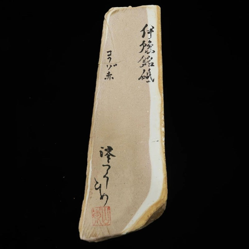 澪つくしひめ 天然砥石 伊豫銘砥 虚空蔵 赤 90×236×29mm