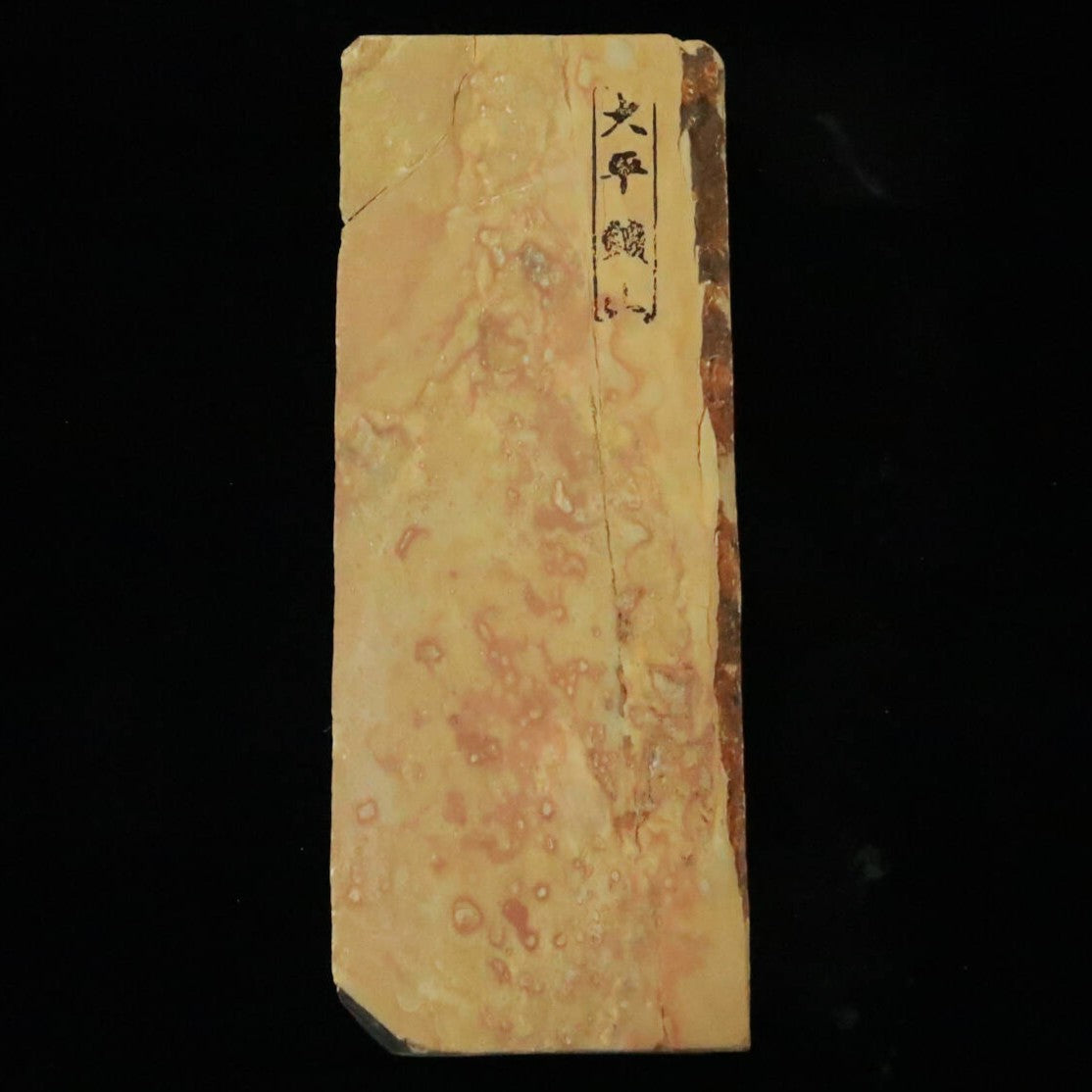 天然砥石　大平　60型　色物　77×197×26mm