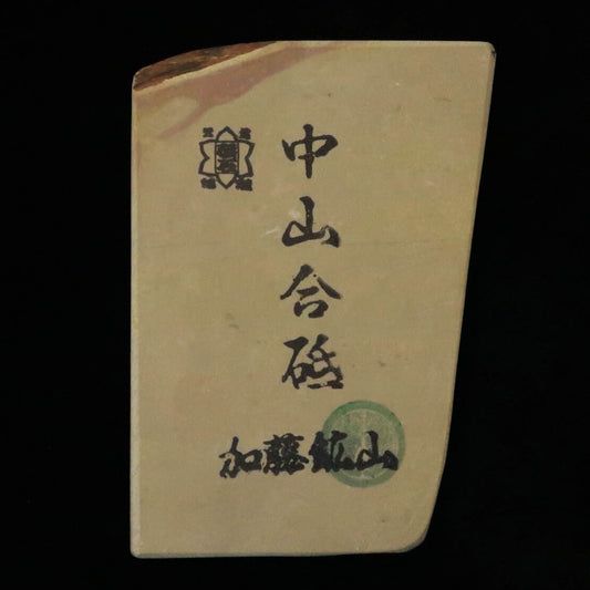 天然砥石　中山 合砥 コッパ 83×118×14mm