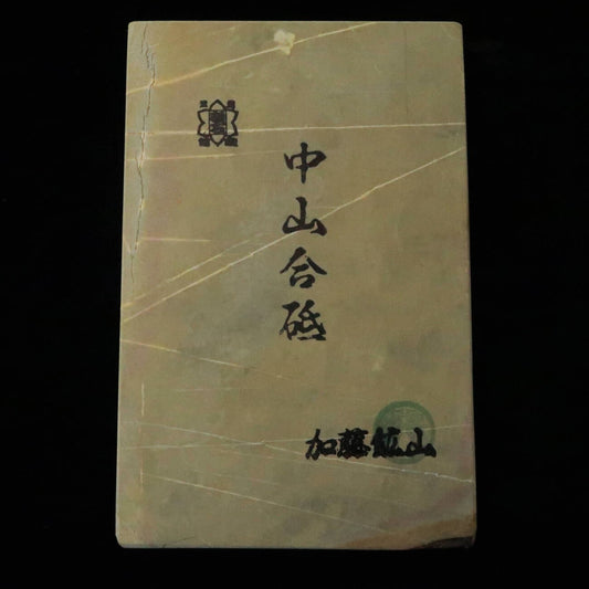 天然砥石　中山 合砥 コッパ 107×161×18mm