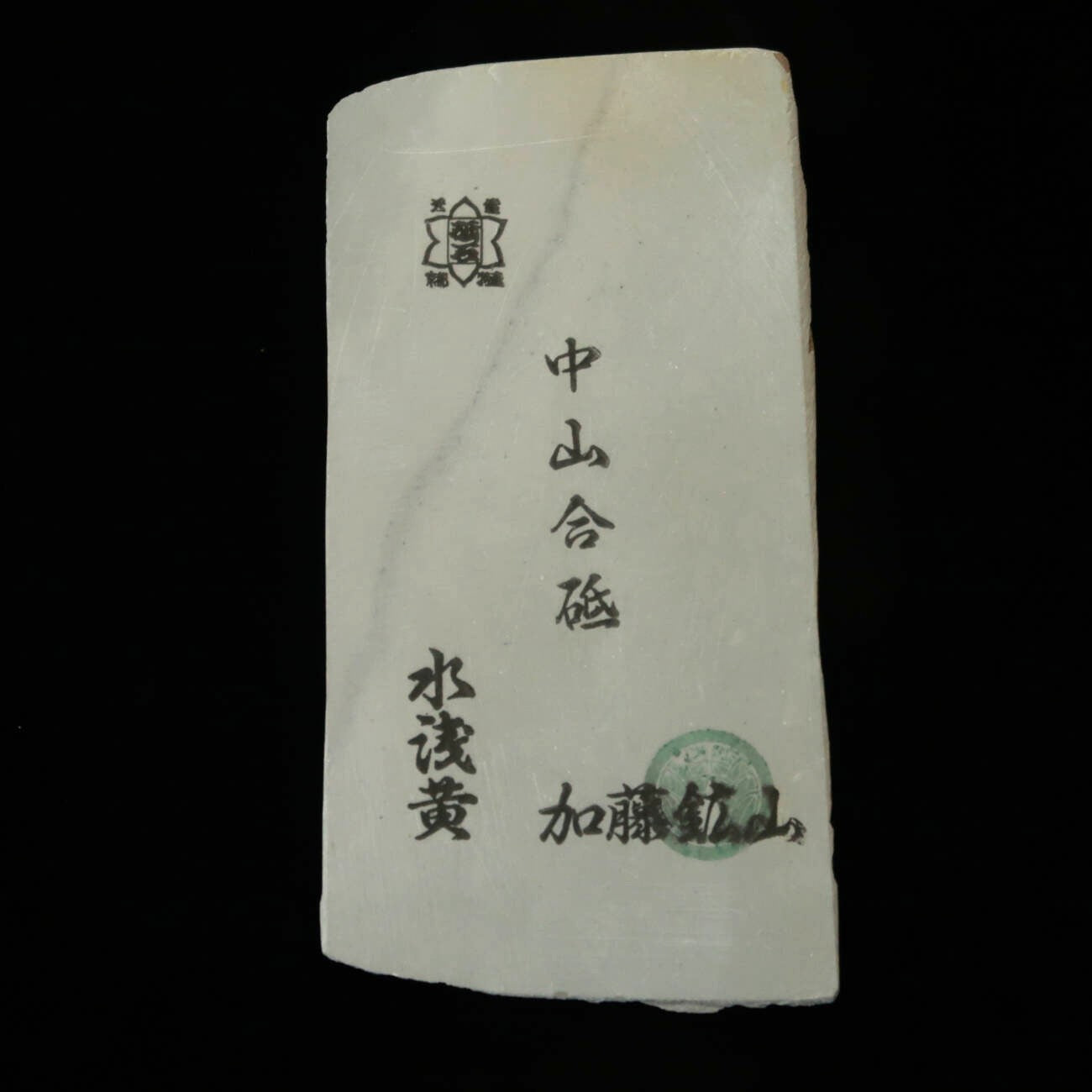 天然砥石 中山 薄型　75×150×7mm