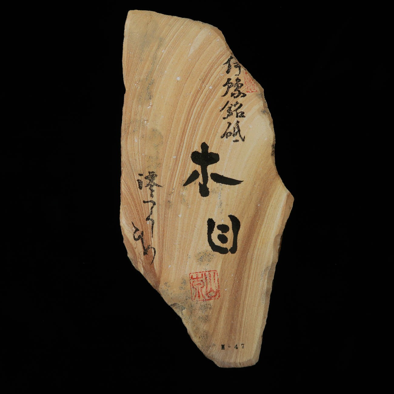 澪つくしひめ 天然砥石 伊豫銘砥 M47　木目 木箱入り　111×238×35ｍｍ