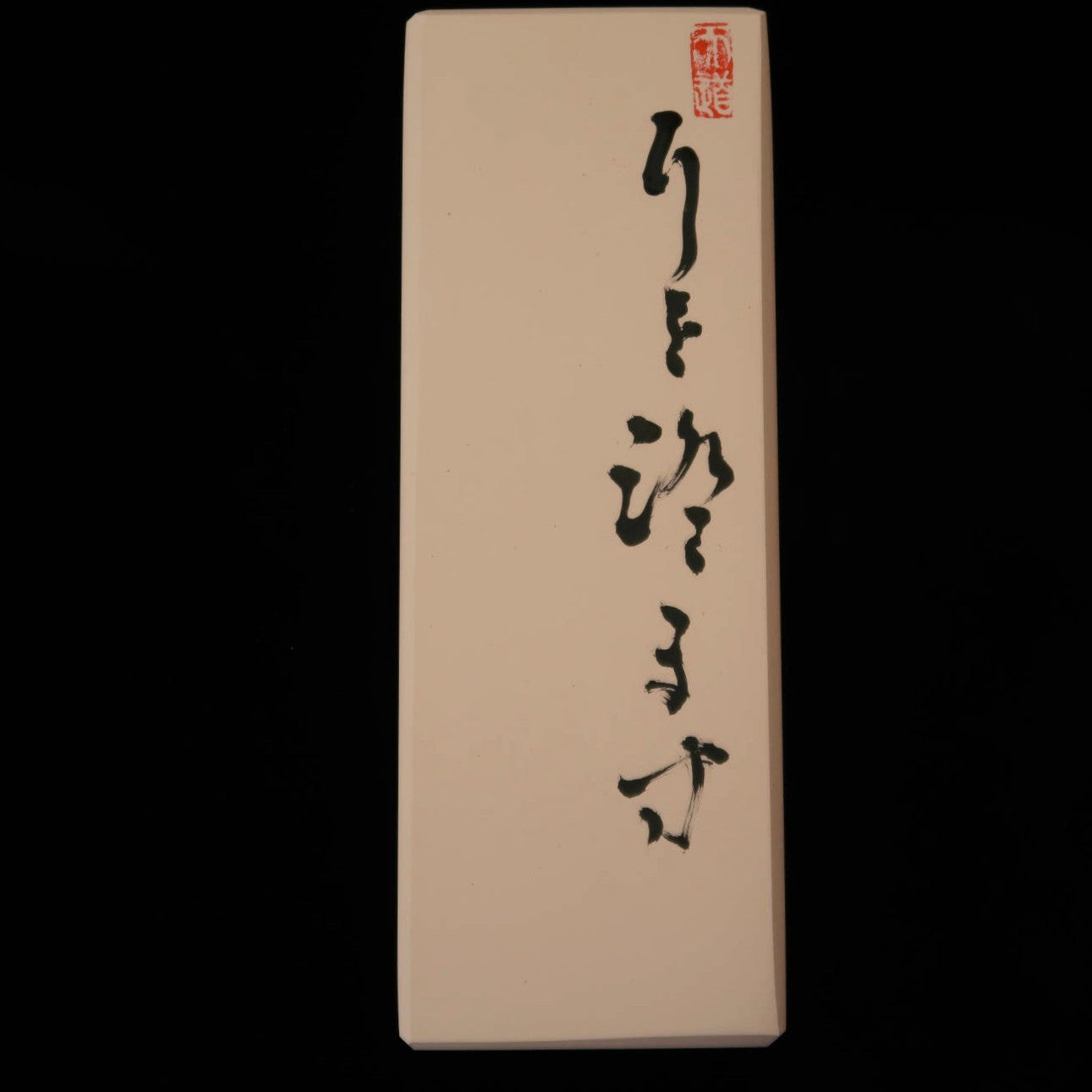 耳を澄ます 伊豫銘砥 半天然砥石　68×187×32mm