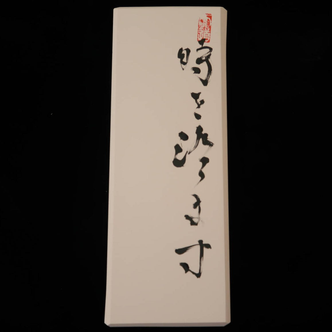 時を澄ます 伊豫銘砥 半天然砥石 68×187×31mm