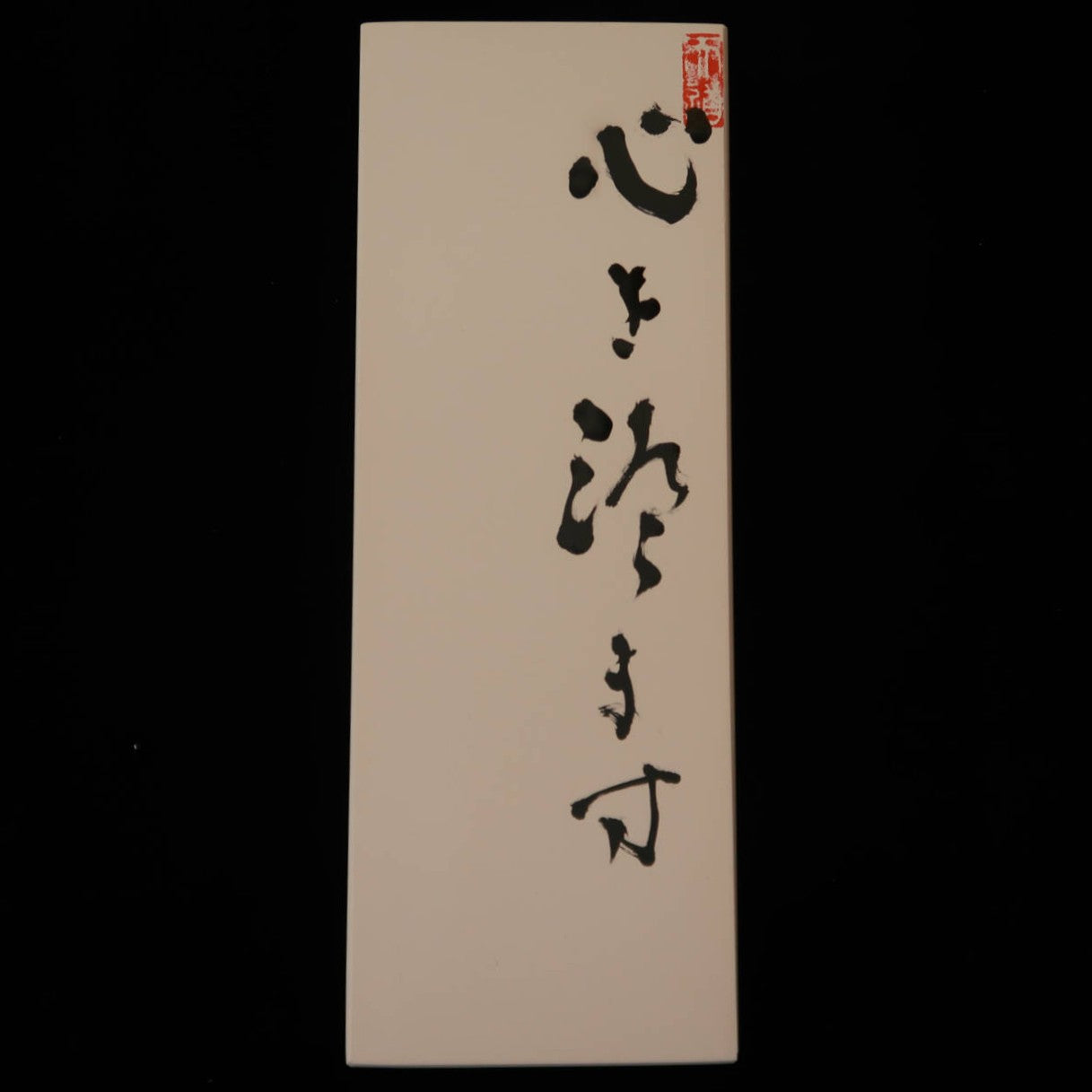 心を澄ます 伊豫銘砥 半天然砥石 68×188×29mm