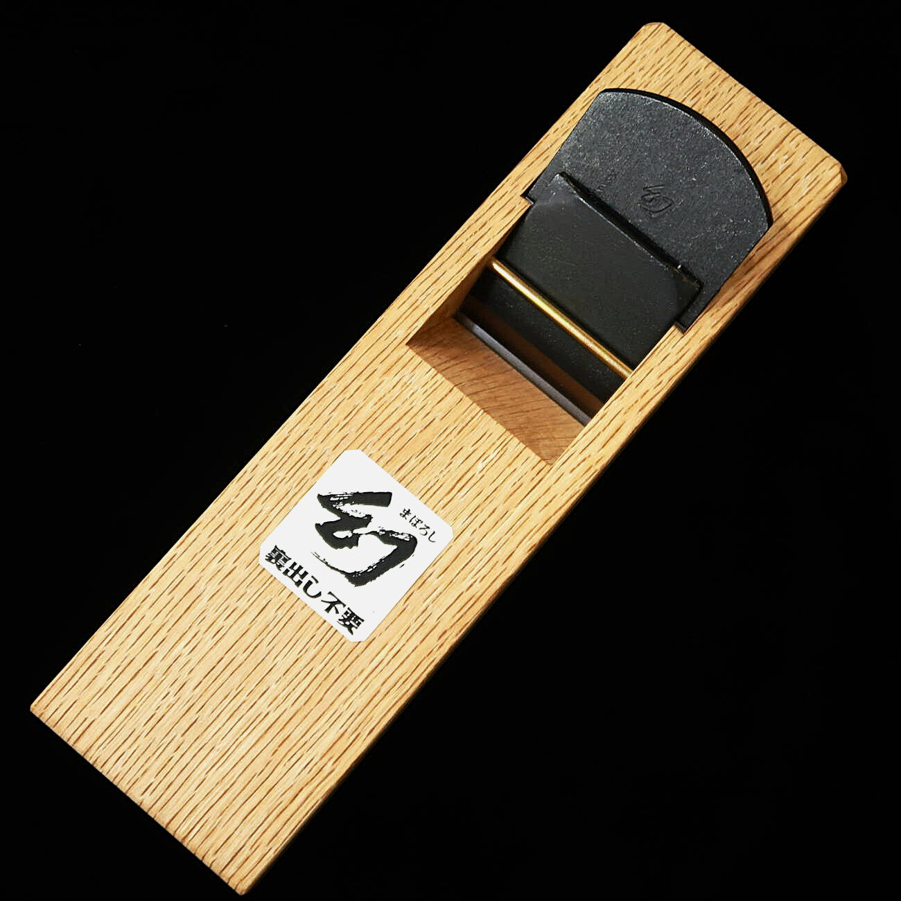 常三郎TSUNESABUROU 幻 裏出し不要 小鉋 青紙一号 造作用 TP-265 (55mm）台-8寸