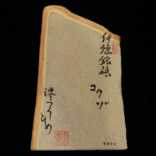 澪つくしひめ 天然砥石 伊豫銘砥 NM04　虚空蔵　122×198×28mm