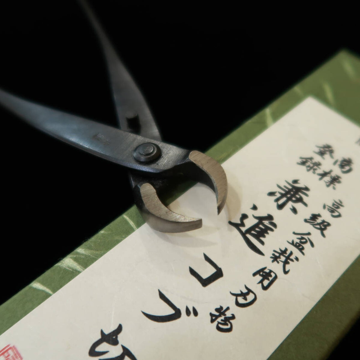 兼進 KANESHIN 盆栽用 コブ切鋏 特殊刃 （150/175mm）No9B No10B