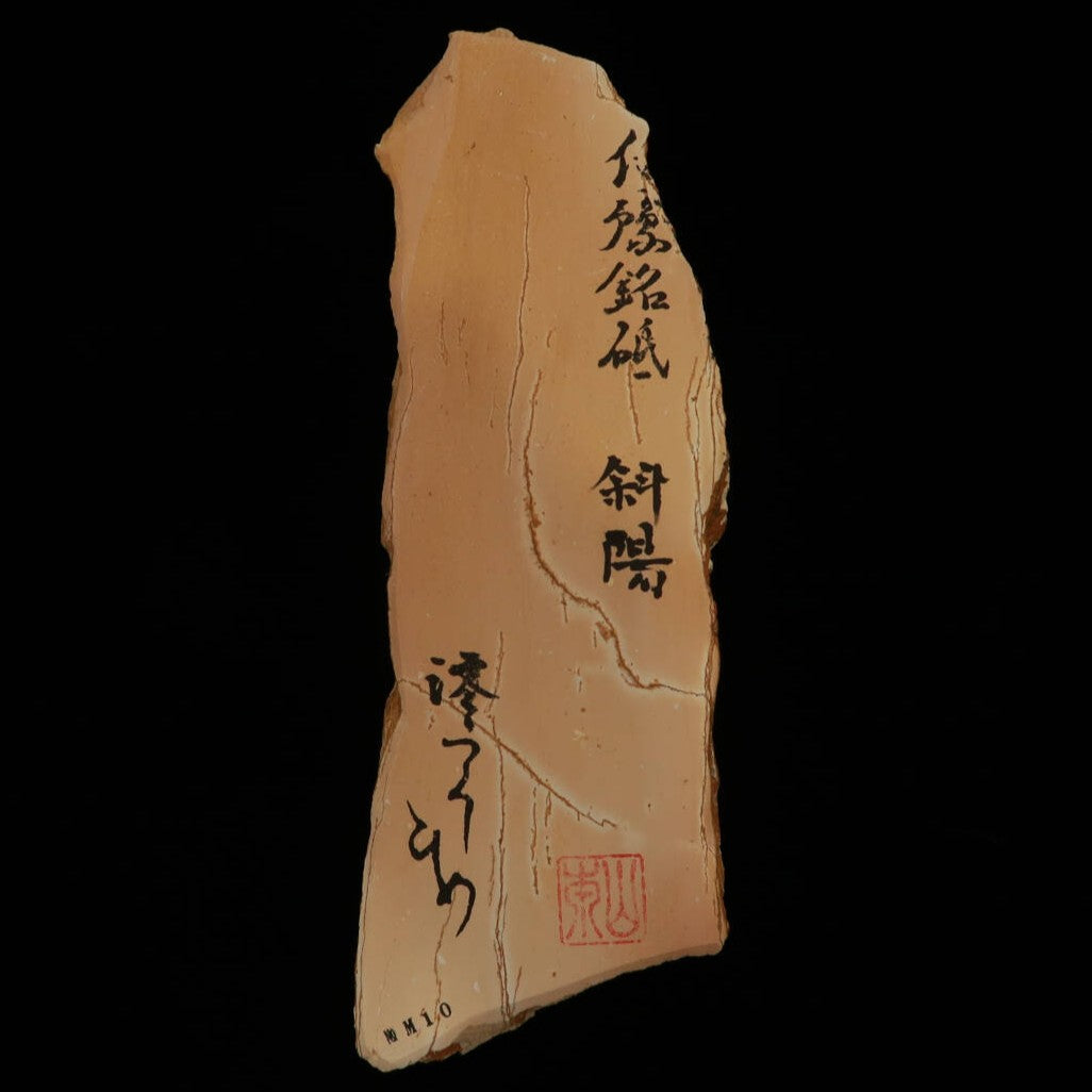 澪つくしひめ 天然砥石 伊豫銘砥 NM10  斜陽　77×250×30mm