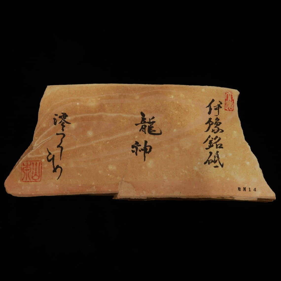 澪つくしひめ 天然砥石 伊豫銘砥 NM14　龍神　98×227×28mm