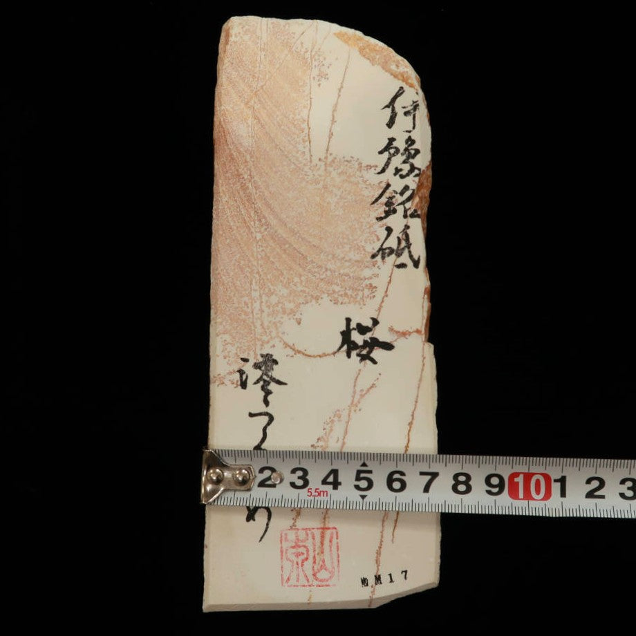 澪つくしひめ 天然砥石 伊豫銘砥 NM17　桜　75×195×26mm