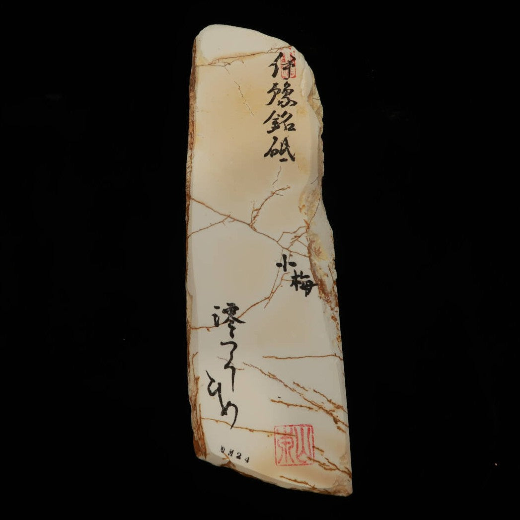 澪つくしひめ 天然砥石 伊豫銘砥 NM24　小梅　75×245×29mm