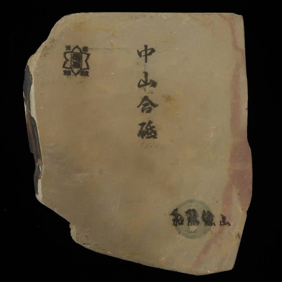天然砥石 中山合砥 コッパ 　112×130×11mm