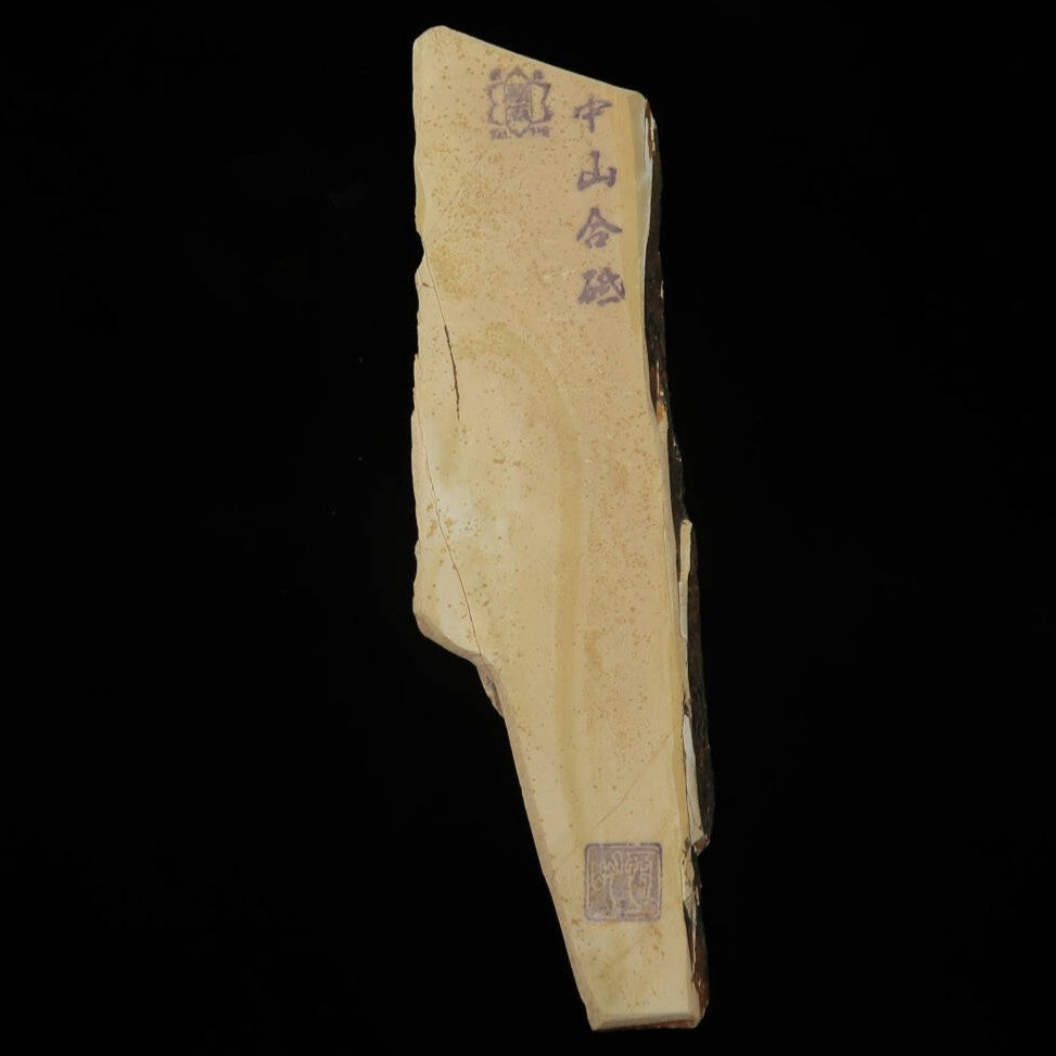 天然砥石　中山　畑中時代　コッパ　手切り（58×207×15mm）