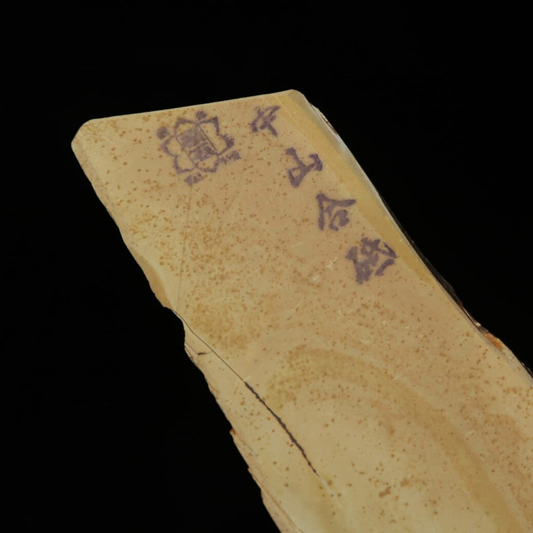 天然砥石　中山　畑中時代　コッパ　手切り（58×207×15mm）