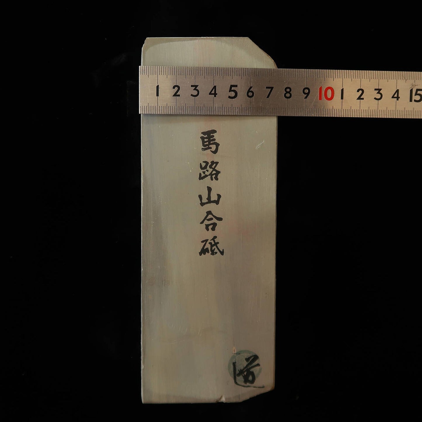 天然砥石　馬路山 合砥 40型 赤黒 希少　76×205×36mm