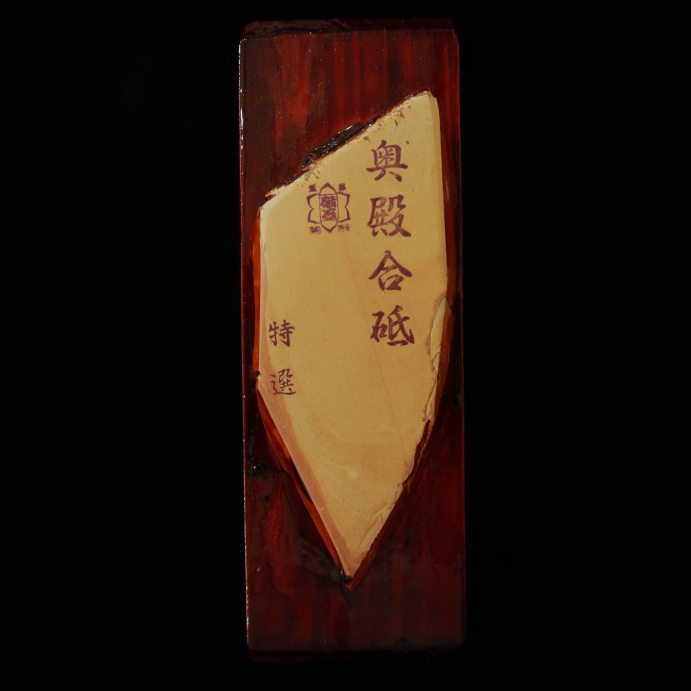 天然砥石　奥殿 合砥 コッパ 台付き 　60×151×22mm