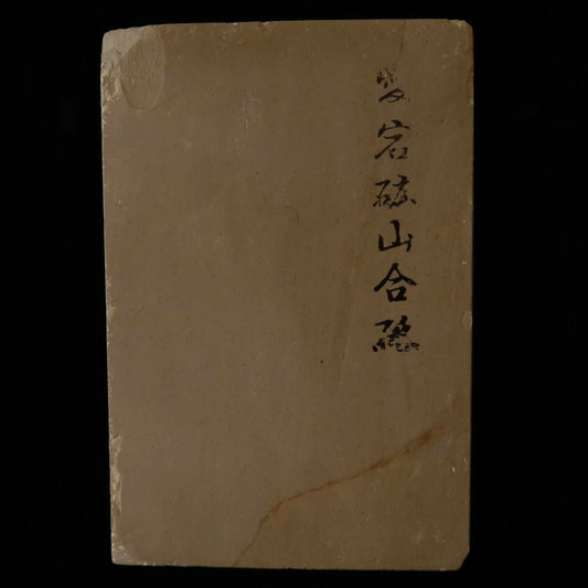 天然砥石　愛宕　コブ砥石　115×172×34mm