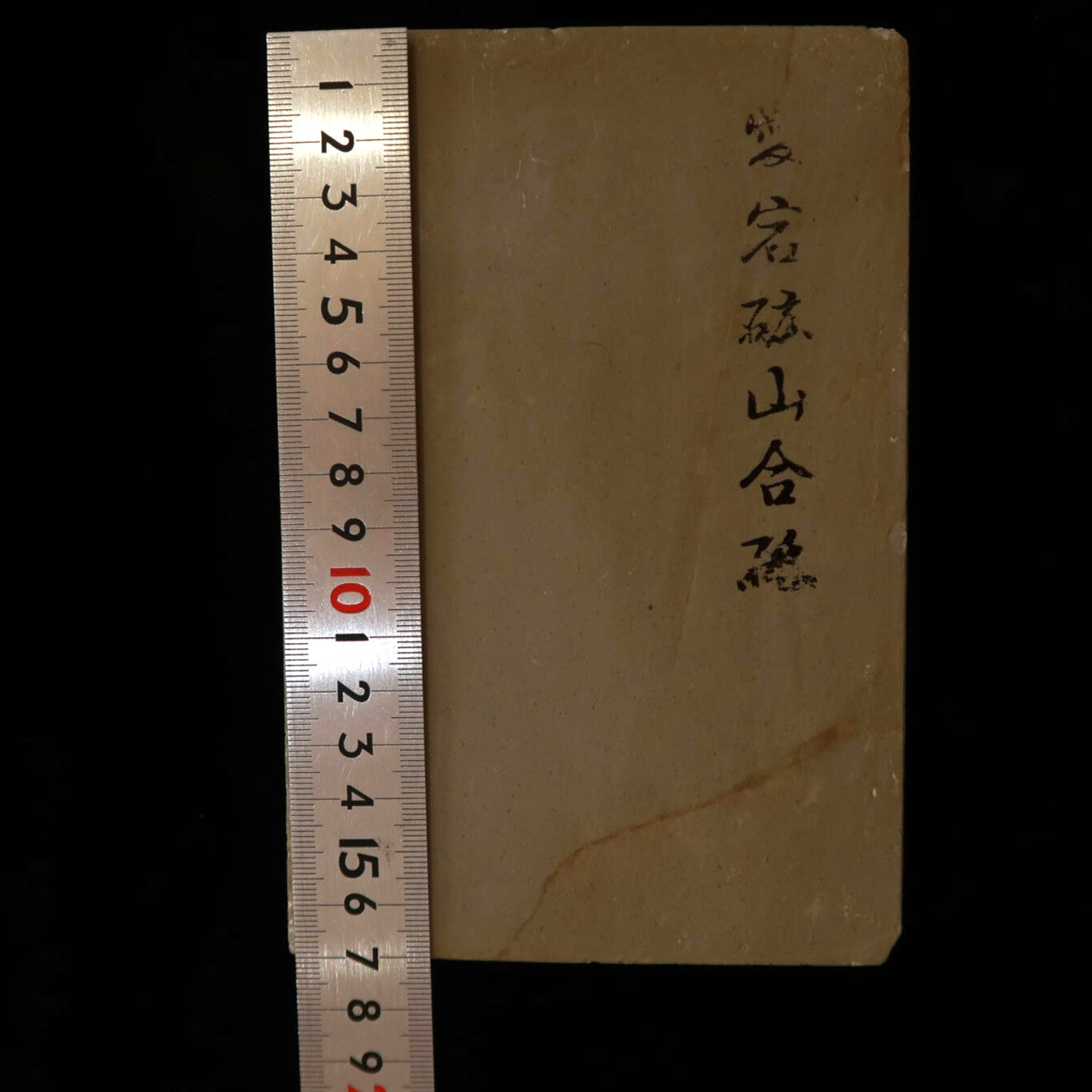 天然砥石　愛宕　コブ砥石　115×172×34mm