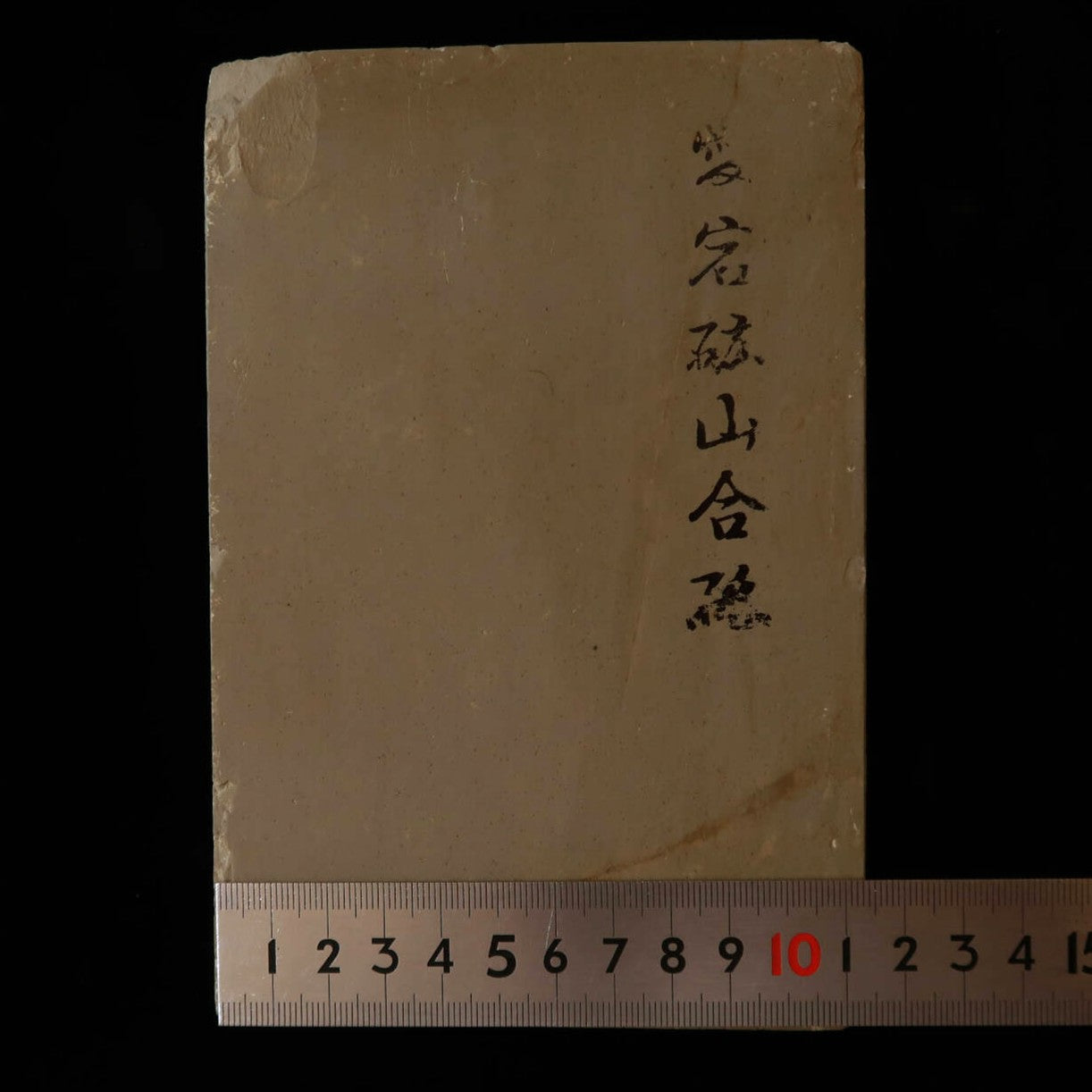 天然砥石　愛宕　コブ砥石　115×172×34mm