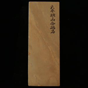 天然砥石　大平廣山　30型　一本撰　軟口　76×208×36mm