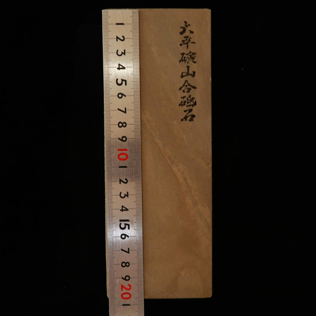 天然砥石　大平廣山　30型　一本撰　軟口　76×208×36mm