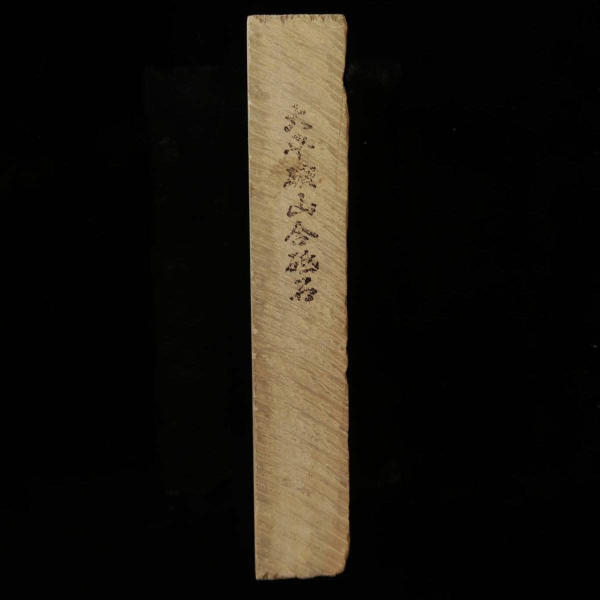 天然砥石　大平廣山　30型　一本撰　軟口　76×208×36mm