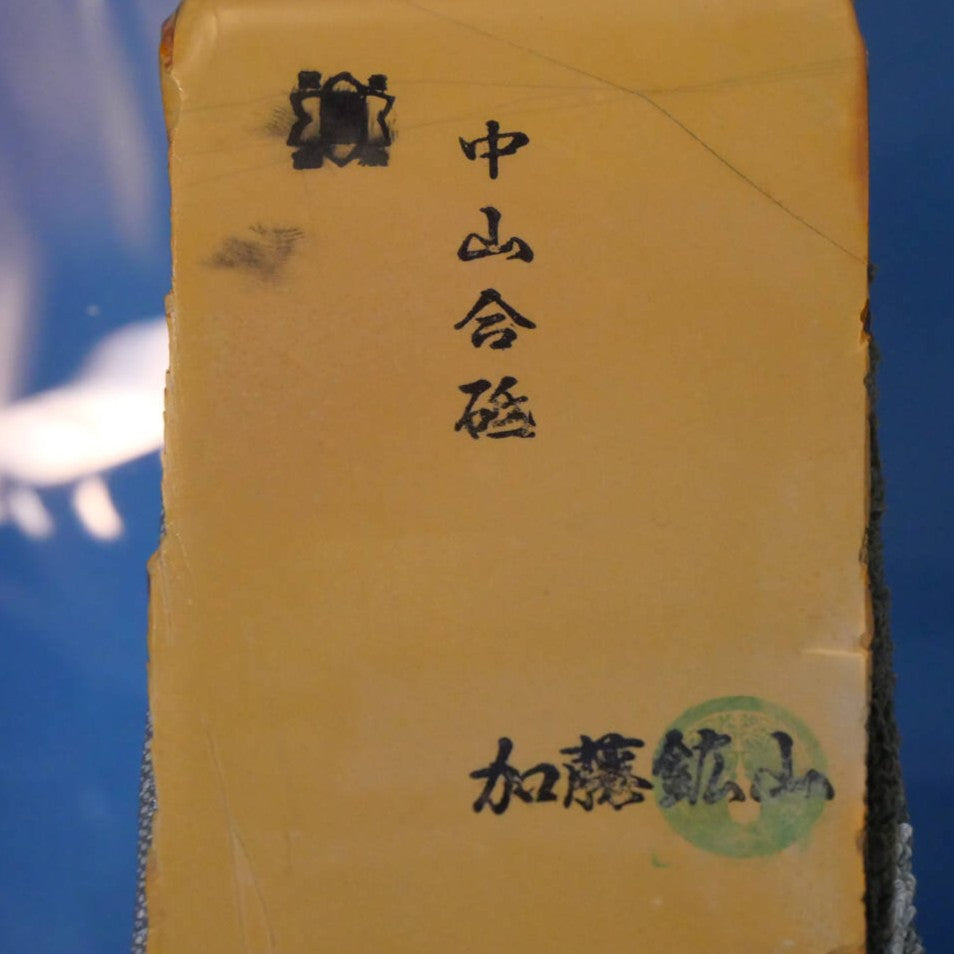 天然砥石　中山 合砥  コッパ　88×133×10mm