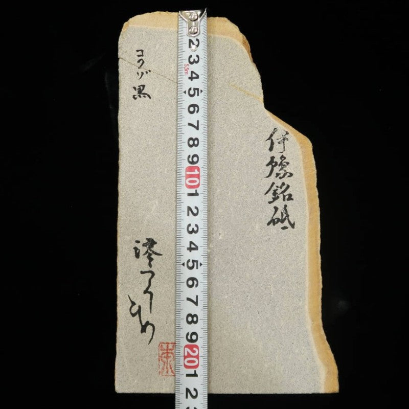 澪つくしひめ 天然砥石 伊豫銘砥 虚空蔵 黒 123×221×27mm