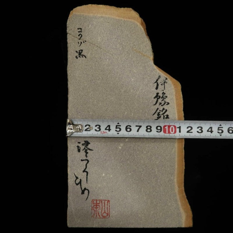 澪つくしひめ 天然砥石 伊豫銘砥 虚空蔵 黒 123×221×27mm
