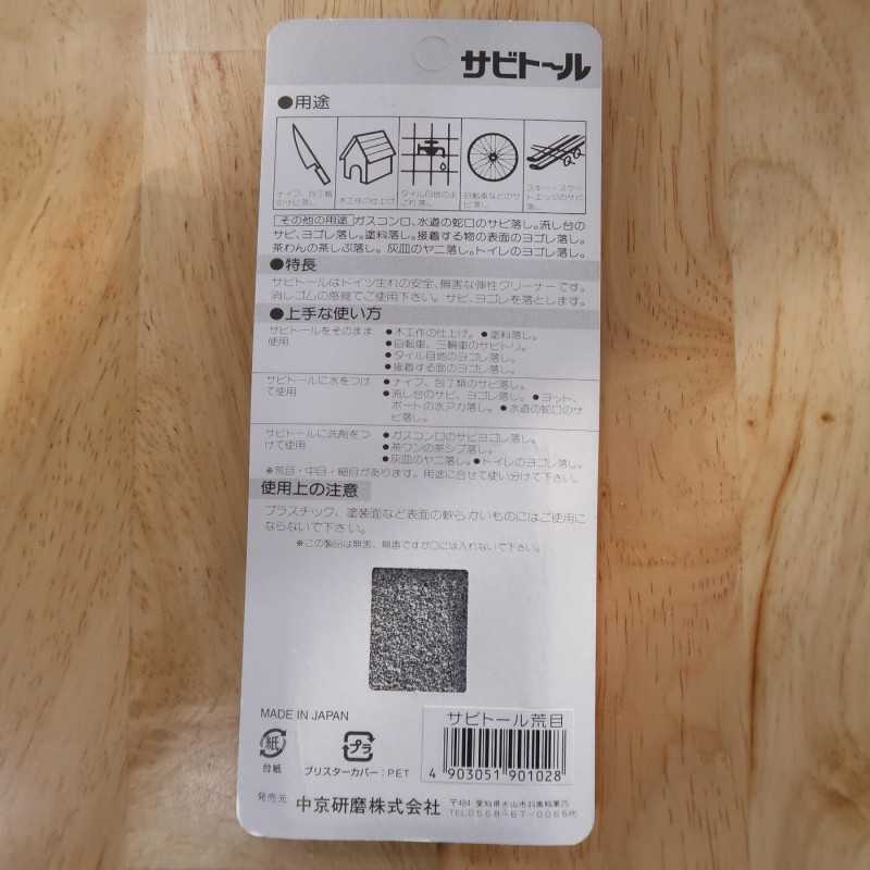 サビトール SABITORU　荒目