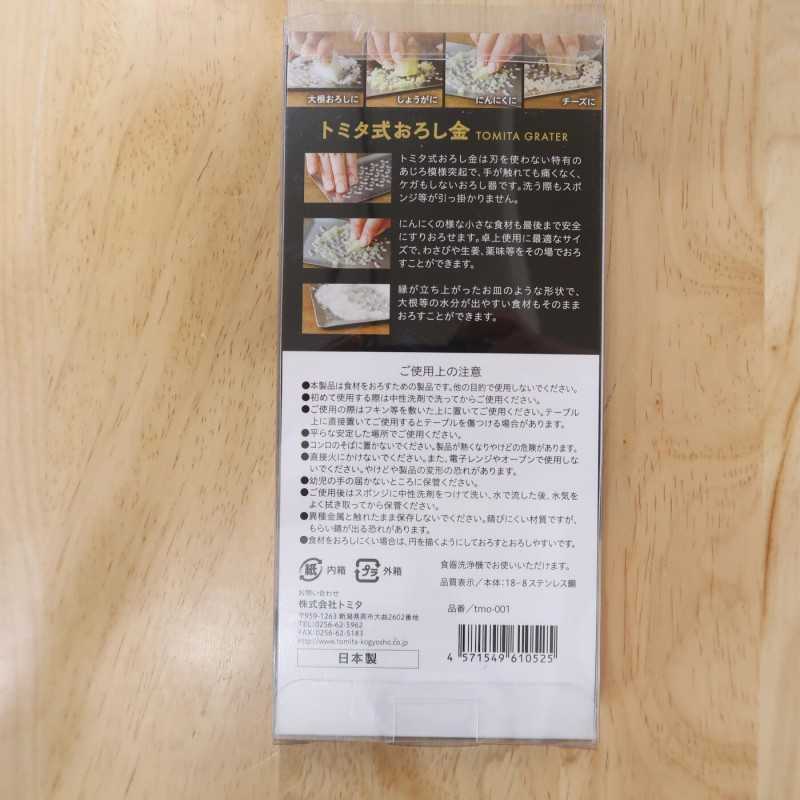 トミタ式おろし金 (18x8cm)